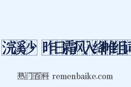 浣溪沙·昨日霜风入绛帷组词是什么意思的图片